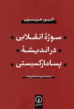 کتاب سوژه انقلابی در اندیشه پسامارکسیستی