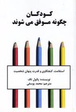 کتاب کودکان چگونه موفق می شوند