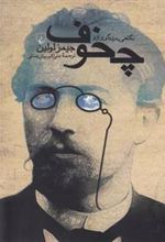 کتاب نگاهی به زندگی و آثار چخوف