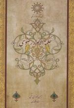 کتاب حکمه الانوار رضوی
