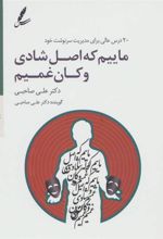 سی دی ماییم که اصل شادی و کان غمیم