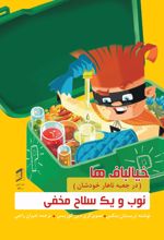 جلد کتاب نوب و یک سلاح مخفی