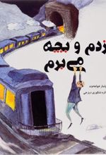 کتاب دزدم و بچه می برم