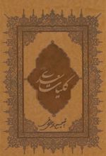 کتاب کلیات سعدی
