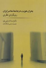 کتاب بحران هویت در جامعه معاصر ایران