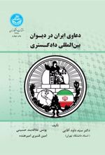 کتاب دعاوی ایران در دیوان بین المللی دادگستری