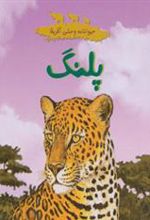 کتاب پلنگ