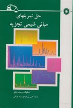کتاب حل تمرینهای مبانی شیمی تجزیه