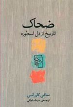 کتاب ضحاک