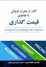 کتاب در چارچوب سه گانه استراتژی های کسب و کار مشتری و بازار