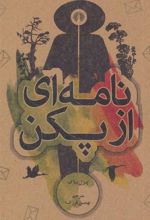 کتاب نامه ای از پکن