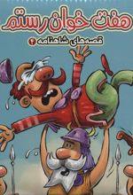 کتاب هفت خوان رستم