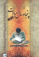 کتاب پنجاه سال عبادت