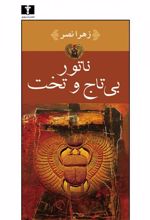 کتاب ناتور بی تاج و تخت