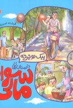 کتاب پیک دوچرخه