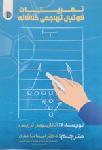 کتاب تمرینات فوتبال تهاجمی خلاقانه