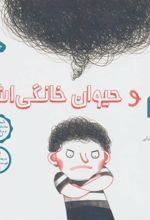 کتاب سام و حیوان خانگی اش
