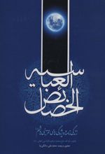 کتاب خصائص العباسیه