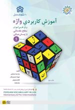 کتاب آموزش کاربردی واژه (جلد 1)