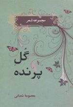 کتاب گل پرنده