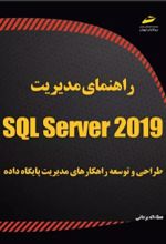 کتاب راهنمای مدیریت SQL Server 2019