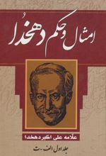 کتاب امثال و حکم دهخدا