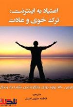 کتاب اعتیاد به اینترنت ترک خوی و عادت