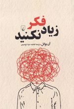 کتاب زیاد فکر نکنید