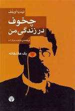 کتاب چخوف در زندگی من