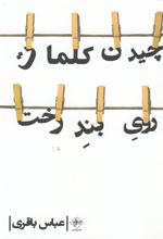 کتاب چیدن کلمات روی بند رخت
