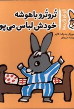کتاب ترو ترو باهوشه خودش لباس می پوشه