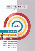 سه سطحی فیزیک (1) دهم تجربی