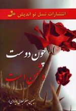 کتاب چون دوست دشمن است