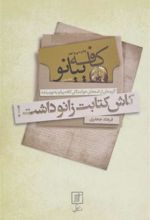 کاش کتابت زانو داشت!