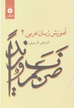کتاب آموزش زبان عربی 2