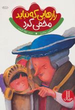 کتاب رازهایی که نباید مخفی کرد