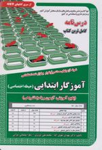 کتاب آموزگار ابتدایی (حیطه اختصاصی)