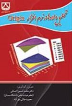 جلد کتاب تحلیل داده‌ها در نرم افزار origin