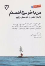 کتاب من با خرس ها هستم