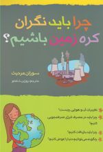 کتاب چرا باید نگران کره زمین باشیم؟