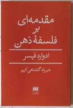 کتاب مقدمه ای بر فلسفه ذهن