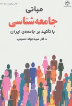 کتاب مبانی جامعه شناسی