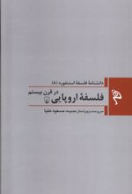 کتاب فلسفه اروپایی در قرن بیستم