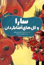 کتاب سارا و گل های آفتابگردان