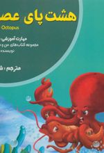 کتاب هشت پای عصبانی