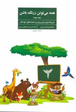 کتاب همه می تونن زرنگ باشن 2
