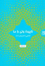 جلد کتاب ناپیدا ولی با ما