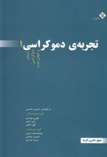 کتاب تجربه ی دموکراسی (3جلدی)