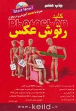 کتاب کلید رتوش عکس در فتوشاپ