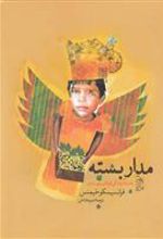کتاب مدار بسته